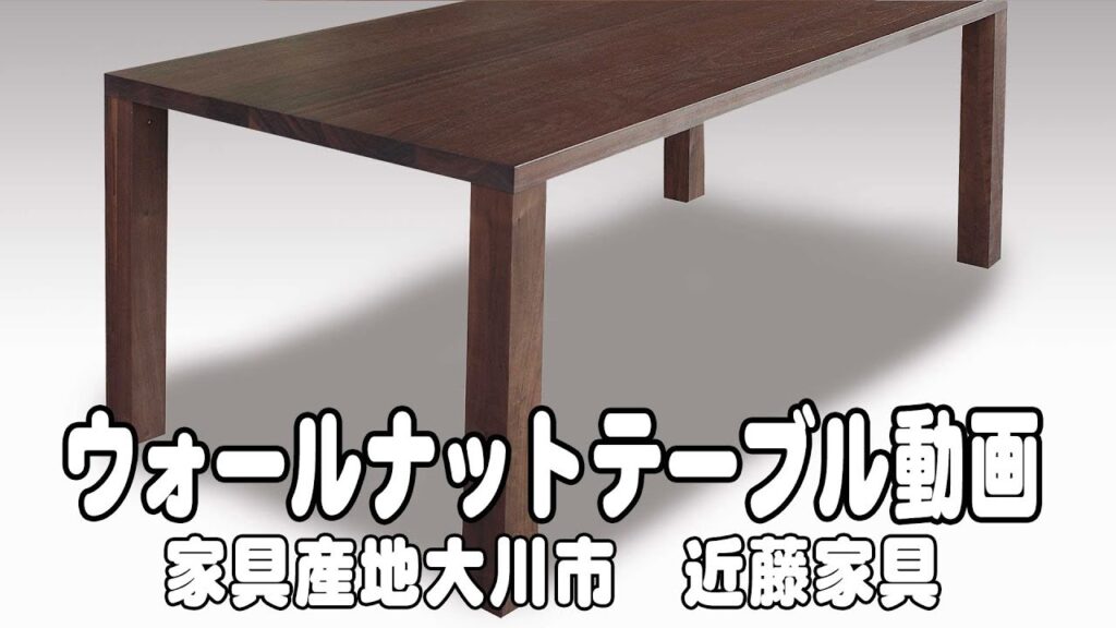 ウォールナット無垢材テーブル　dn001