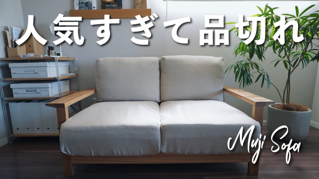【人気すぎて品薄に】無印の木製ソファが思った以上に良すぎた...これは売れるわ。