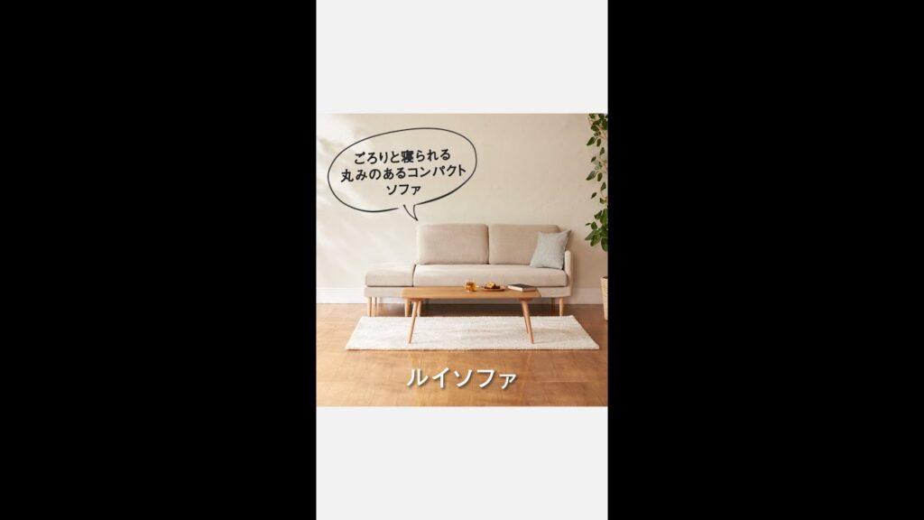 【家具商品説明】コンパクトサイズなかわいらしいデザイン ルイソファ