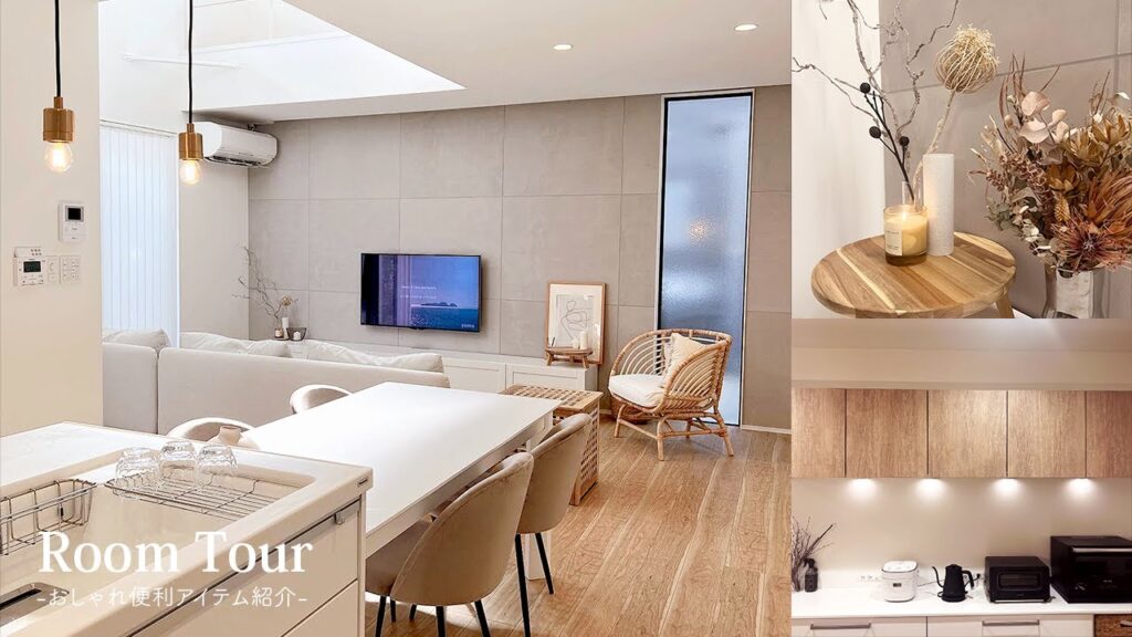 【ルームツアー】海外風のベージュトーンで統一されたお家のインテリア｜家族がそれぞれの時間を楽しむ工夫｜北欧 IKEA