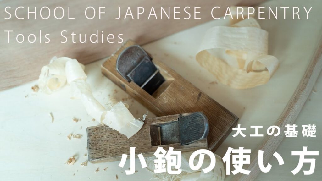 [大工の基礎]小鉋の使い方（薄削、仕上げ鉋の参考にはなりません）