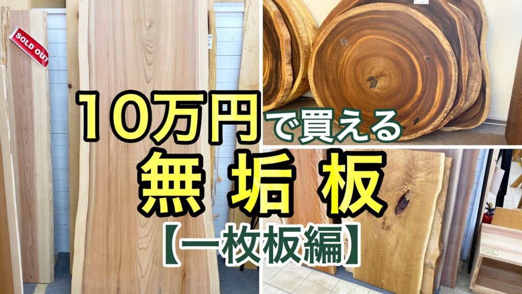 10万円で買える無垢板企画！【銘木シリーズ】一枚板