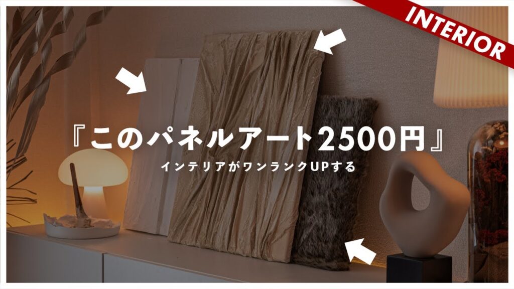 【これで2500円】置くだけでOK！インテリアがワンランクUP！DIYアート