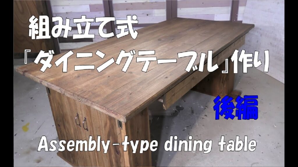【DIY】組み立て式！ダイニングテーブル作り！後編➀脚作り②組み立てAssembly type. Make a dining table. The second part.#ダイニングテーブル#大容量