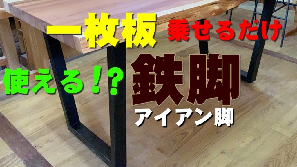 【テーブル脚】一枚板を乗せて使うアイアン製の脚【木の店さんもく】