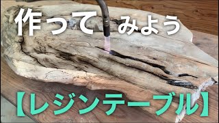【レジンテーブル】を作ってみよう。下地編。焼き入れ。
