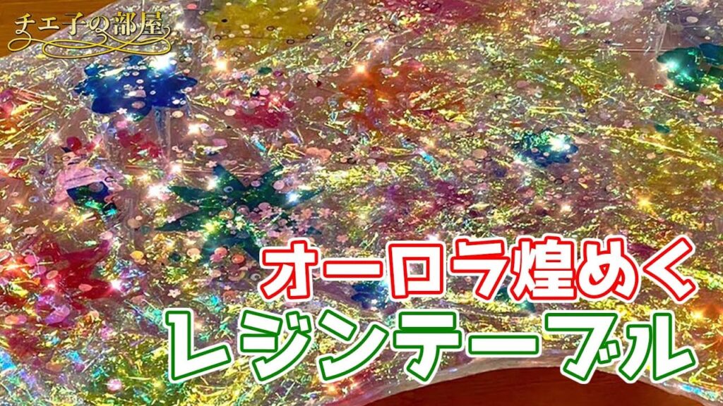 #70【至高のレジンテーブル】過去イチ可愛いオーロラカラー♡♡♡