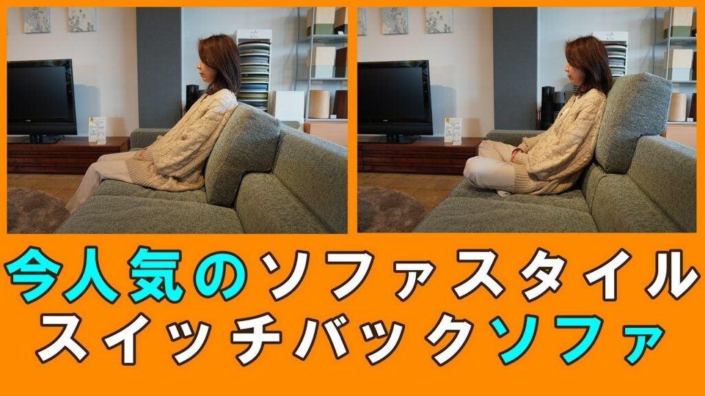 【おすすめソファ紹介】機能性とデザインを両立した最近人気のソファスタイル〈スイッチバックソファ〉をご紹介!