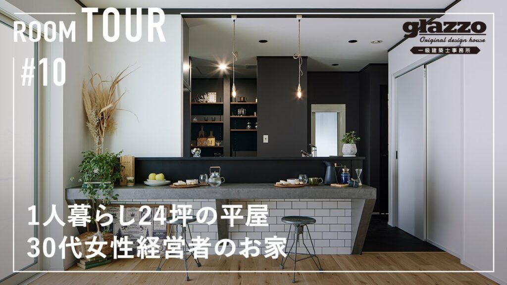 【ルームツアー】1人暮らし24坪の平屋／センスの塊！海外を旅する30代女性経営者のお家／お洒落なNYブルックリンスタイルのインテリアデザイン／人気の回遊動線で家事動線も生活動線も最高の間取りの注文住宅
