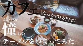 #42 買えば10万円以上!!【激安1万円】無垢一枚板テーブルをDIYしたら、まるでカフェ空間。