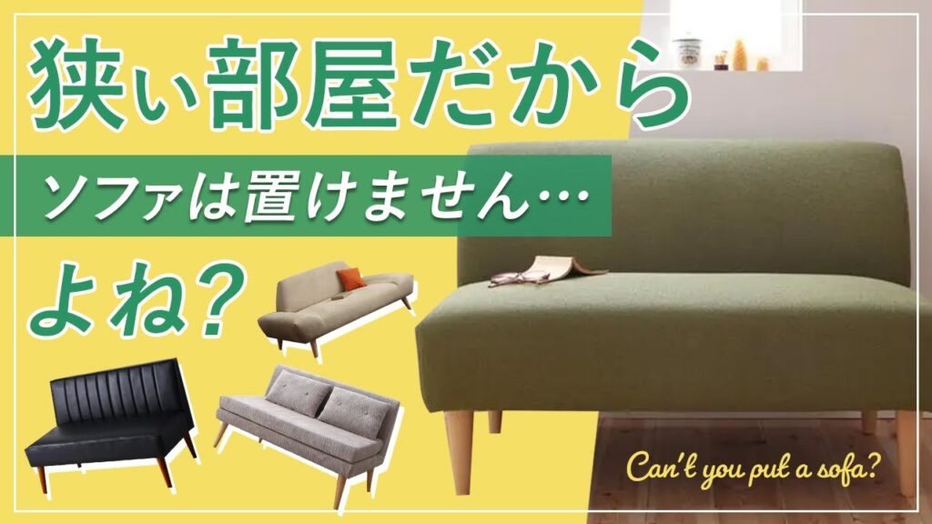 ○○○○○ソファで狭い部屋でもスッキリ快適なくつろぎ空間を実現！おすすめ商品もご紹介