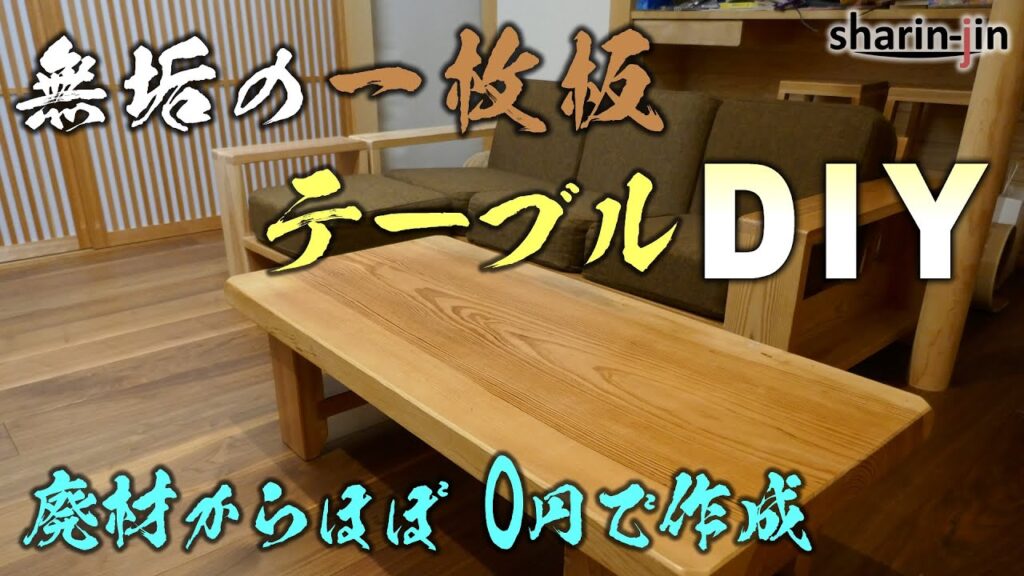 一枚板のテーブルをDIY!費用はほぼ0円作成 / table DIY