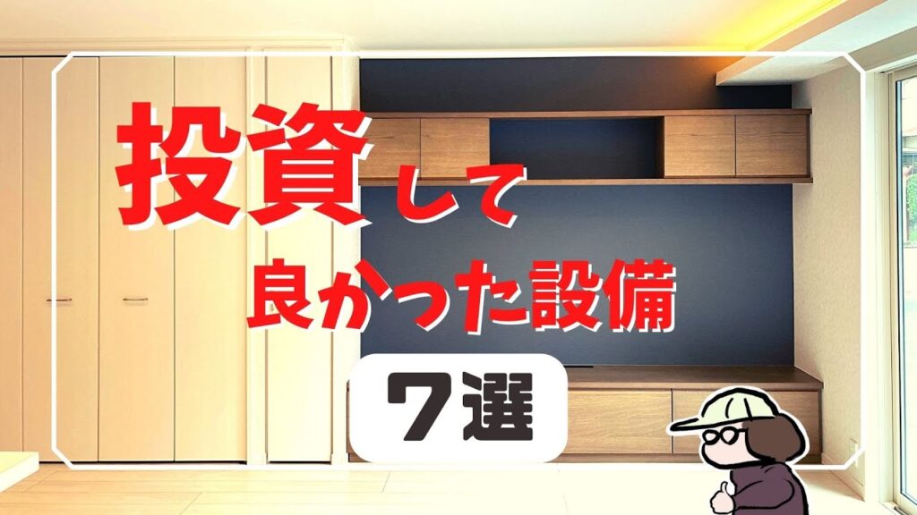 【注文住宅】投資すべき設備7選 セキスイハイム 新築住宅
