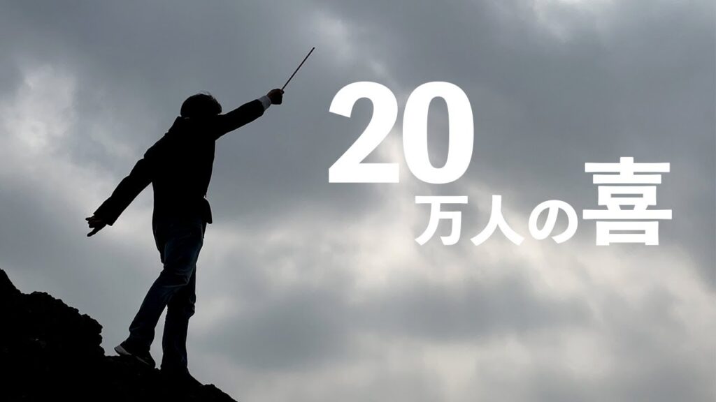 【祝】20万人の喜 - 大工の正やん