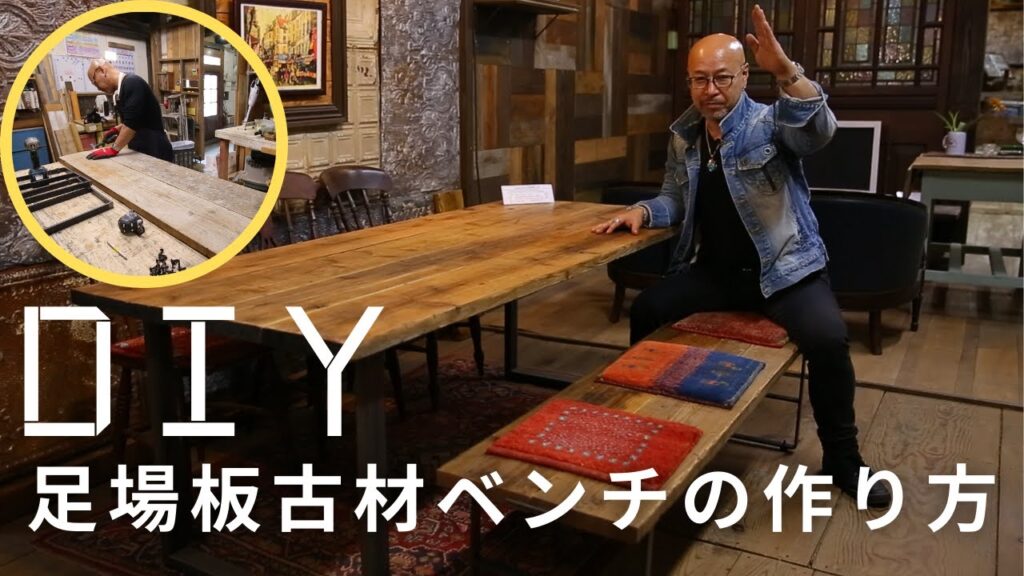 【ベンチDIY】足場板古材を使ったベンチの作り方！足場板古材ダイニングテーブルとの相性抜群！