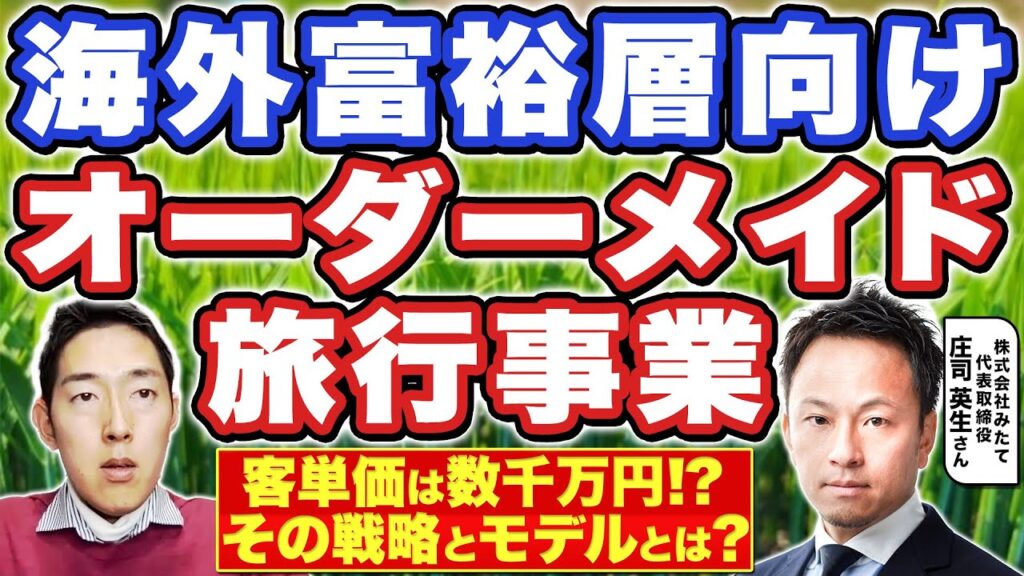 客単価◯千万！？の旅行代理店とは！？インバウンド需要で一気に伸びる、海外富裕層向けオーダーメイド旅行代理店の実態を、株式会社みたて社長の庄司英生さんに聞いた！