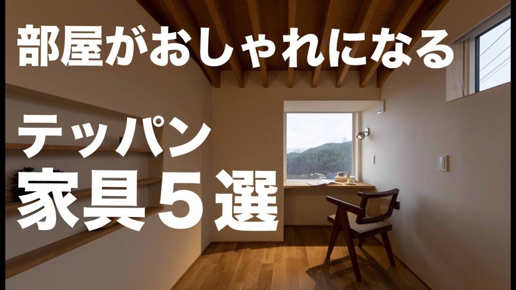部屋がおしゃれに見えるテッパン家具5選を紹介します