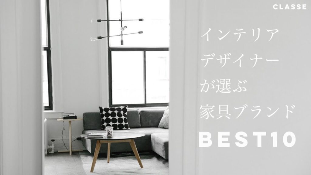 【家具ブランドBEST10】インテリアデザイナーが選ぶ 家具ブランド10選