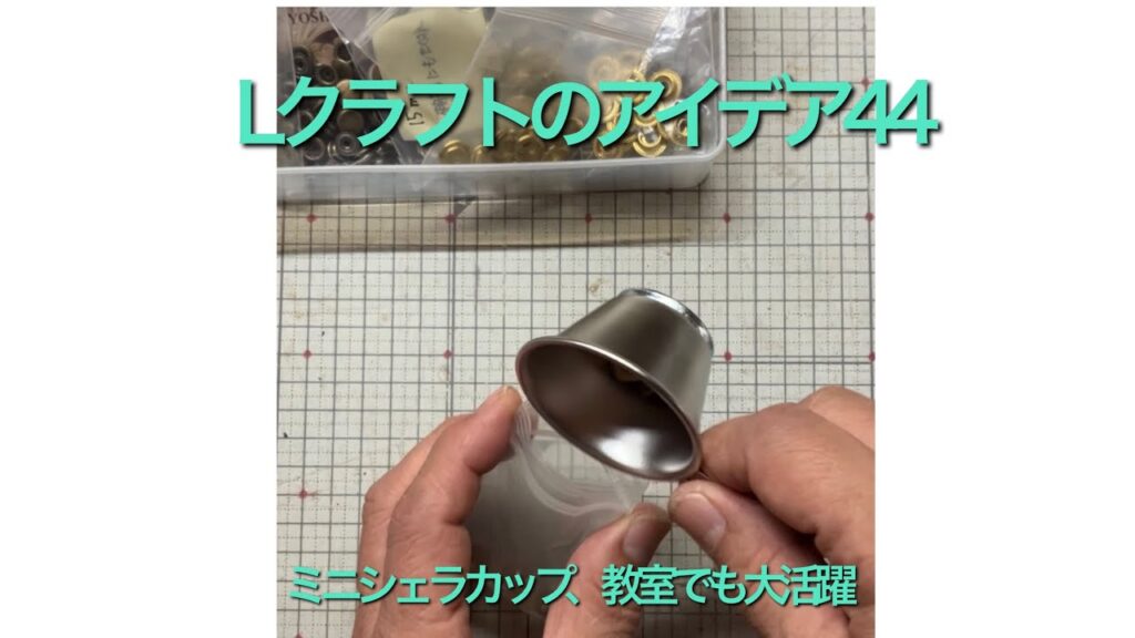 44【ミニシェラカップ、体験教室で大活躍】レザークラフト のアイデア44