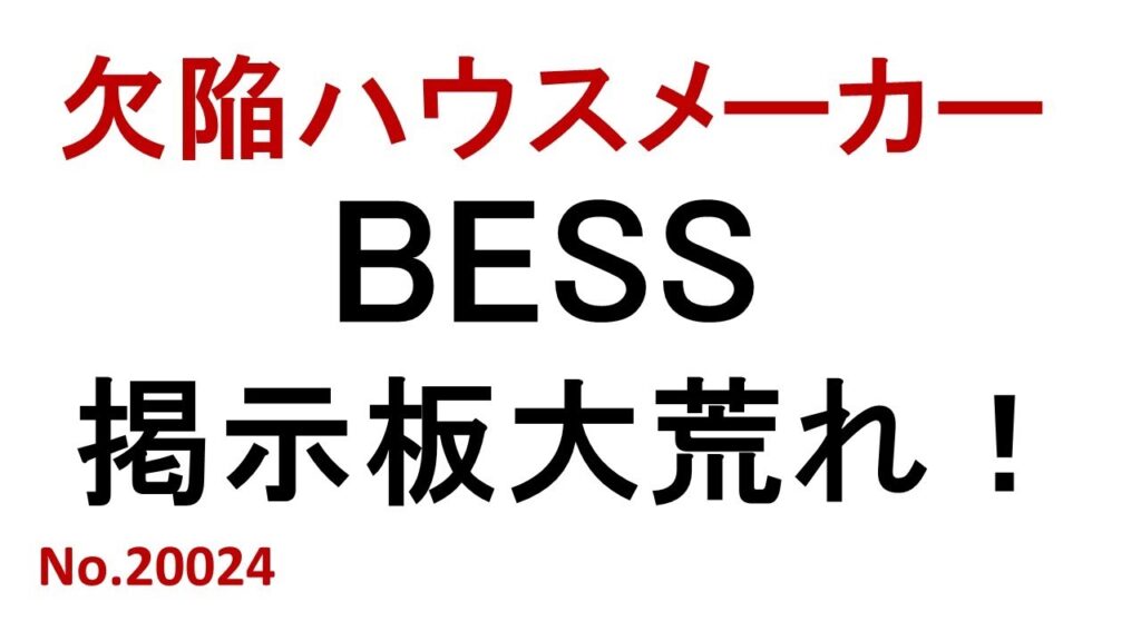 欠陥ハウスメーカーBESS 掲示板大荒れ!