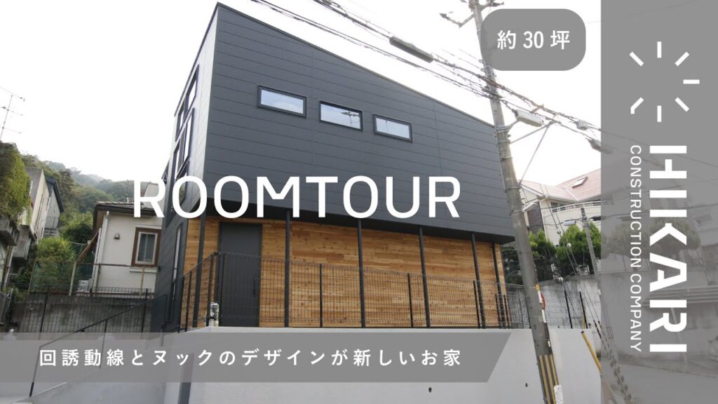 【ルームツアー】延床約30坪/2階建て/回誘動線とヌックのデザインが新しいお家