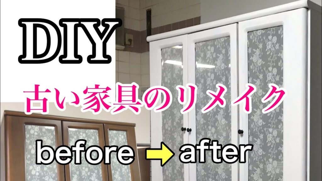 古い家具のリメイク【DIY】