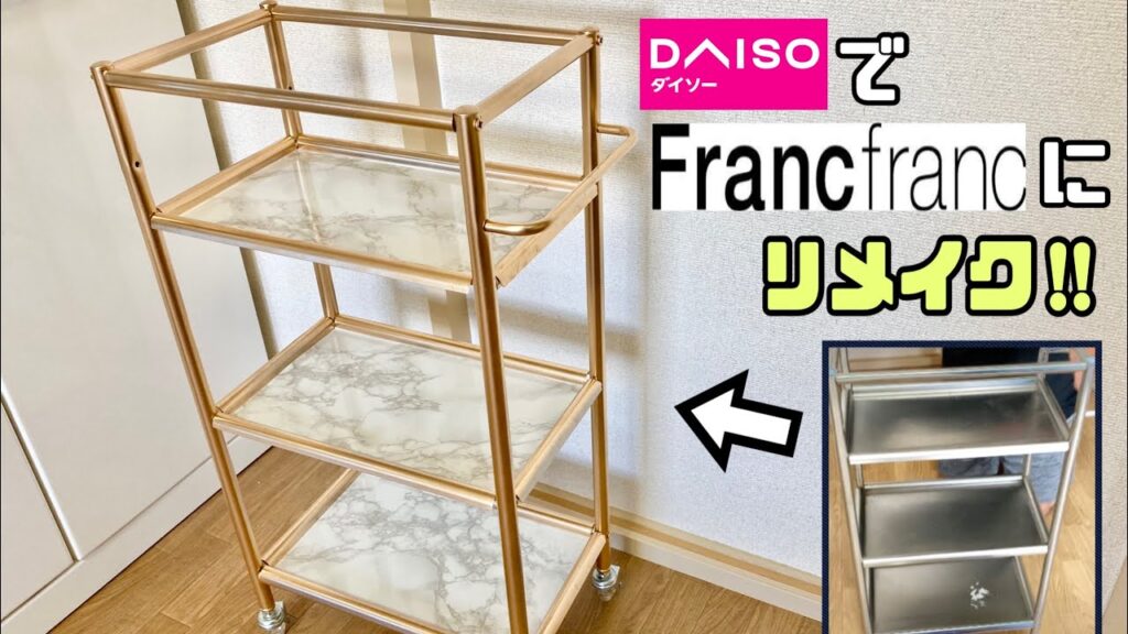 【100均DIY】DAISO商品を使って中古家具をおしゃれなFrancfranc風にリメイクしてみました!!【リメイクシート】#リメイクシート#DAISO#フランフラン#100均DIY#大理石柄
