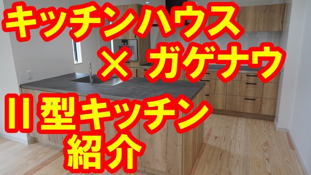[注文住宅]キッチンハウスでオーダーしたⅡ型キッチンのご紹介 -ユメオのマイホーム生活-