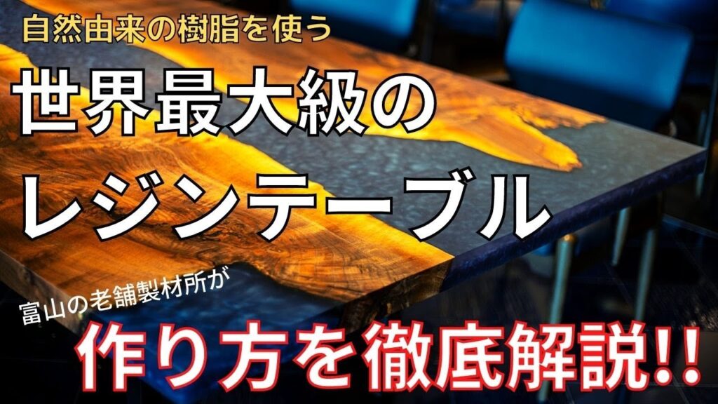 世界最大級のレジンテーブル！作り方を徹底解説！米澤製材所 / HOW TO MAKE RESIN RIVER TABLE