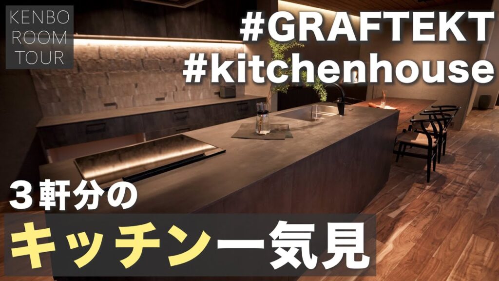 【キッチンルームツアー】３軒分のグラフテクト、キッチンハウスのキッチンをまとめて紹介！（建房 工務店 岡山）