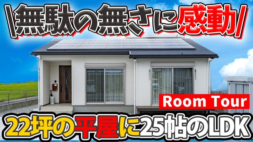 【平屋 ルームツアー】22坪の平屋に25帖のLDKやランドリールームが！無駄のなさに感動！