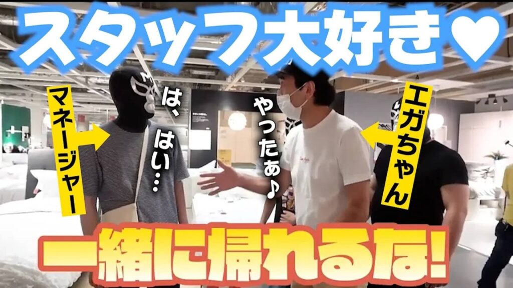 【エガちゃん】スタッフの為に高級家具をおごってあげるエガちゃんが優しすぎる！【エガちゃんねる　切り抜き】