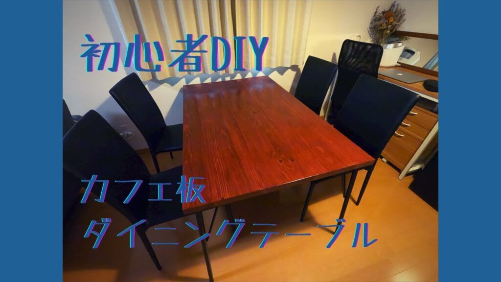 【DIY】カフェ板を使ってダイニングテーブル作成