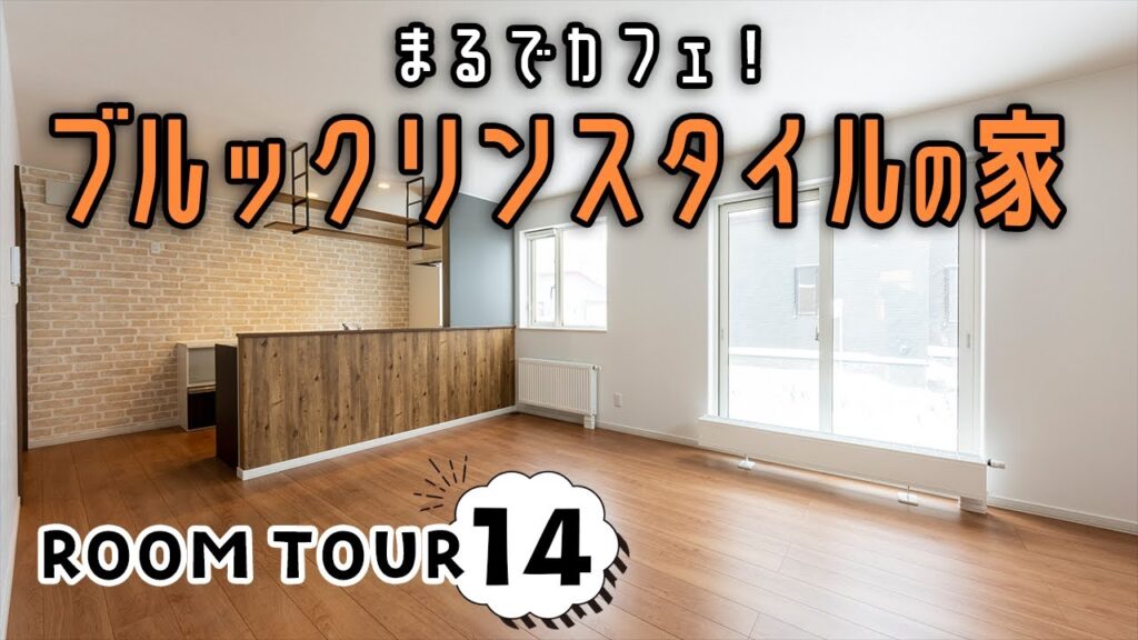 【ルームツアー】まるでブルックリンのカフェ!?オシャレなカフェ空間を作る素敵なプランニングが魅力のおうち