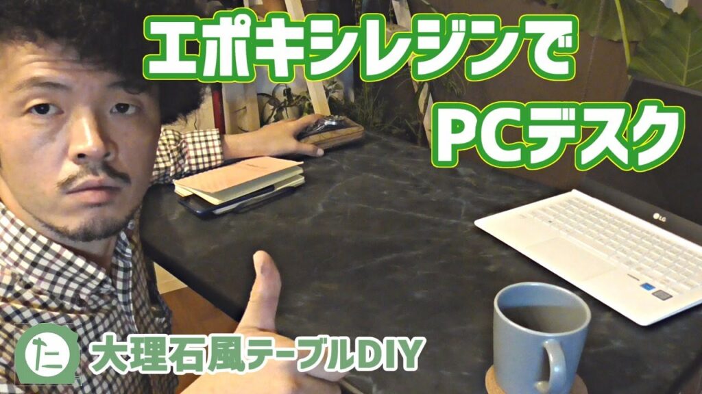 テレワークに最適【DIY】PCデスクの新定番【エポキシレジン】