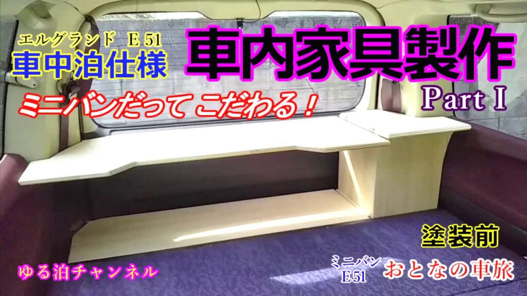 エルグランドE51 車中泊仕様 車内家具製作 PartⅠ ミニバンだってこだわる!