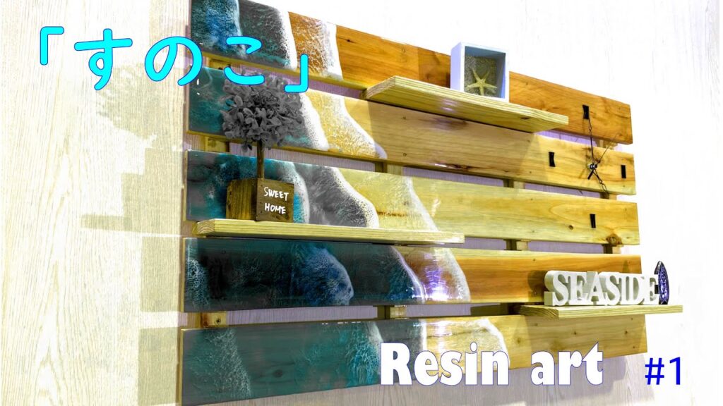 ホームセンターのすのこでインテリアグレードアップ！時計も付けちゃいました。【エポキシレジン】