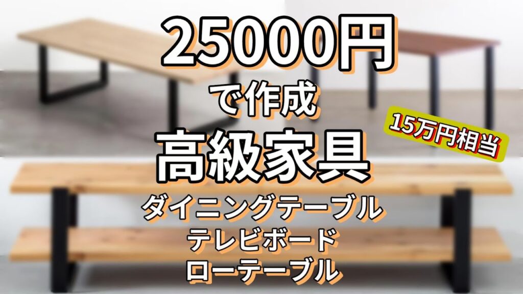 2万5千円で高級家具作成。15万相当!ローテーブル、ダイニングテーブル、テレビボード