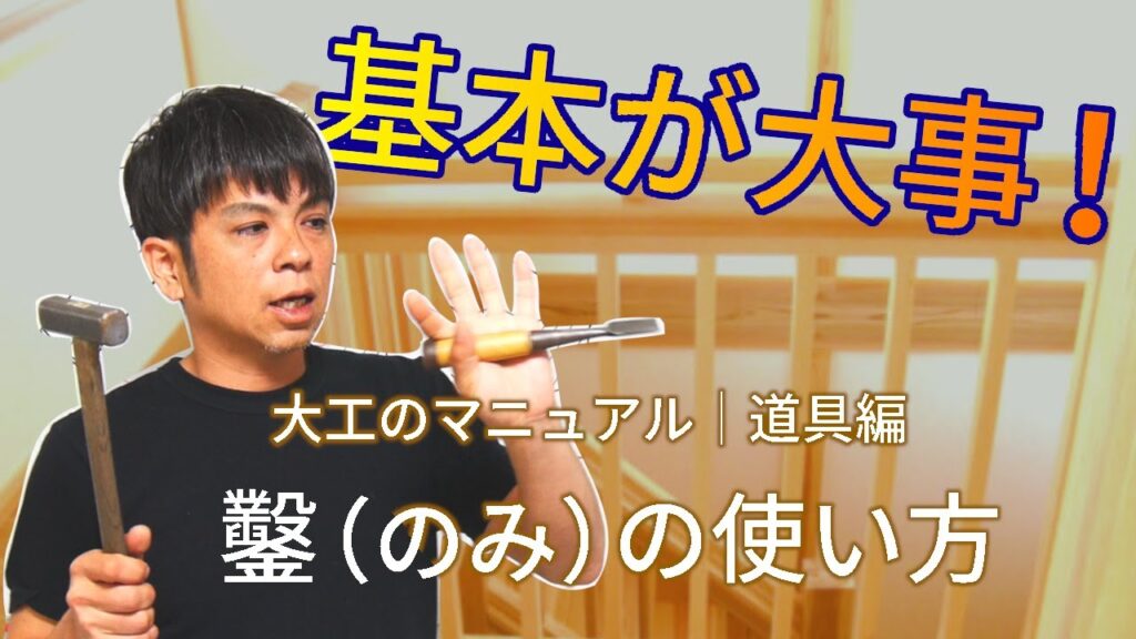 5.鑿(ノミ)の使い方【初心者用!】プロの大工が基本について解説