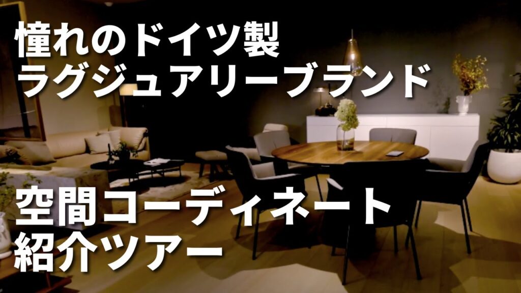 【憧れのインテリア】デザインと機能性に優れたドイツのブランド「ROLF BENZ」。インテリアコーディネートをご紹介【ルームツアー】