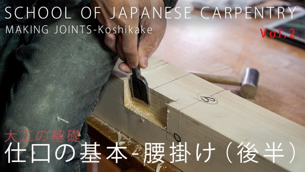 [大工の基礎]仕口(shikuchi)の基本、腰掛け(koshikake)-後半(加工)