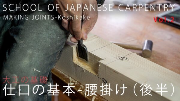 [大工の基礎]仕口(shikuchi)の基本、腰掛け(koshikake)-後半(加工) - UmiFaniオーダーメイド家具製作所