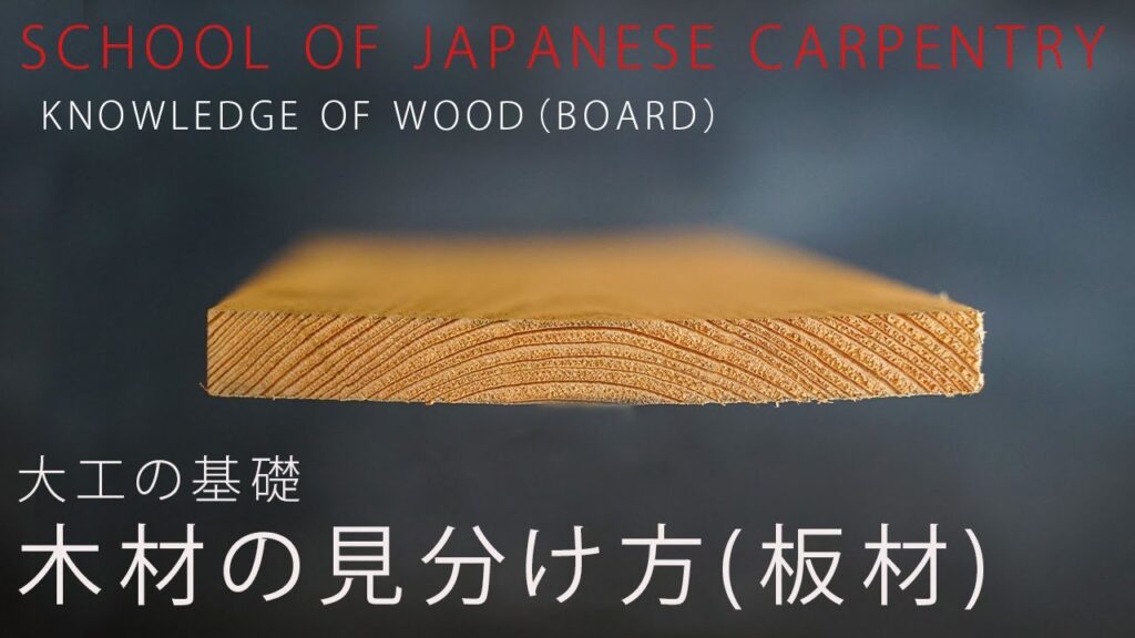 [大工の基礎]木材の見分け方、使い方（板編）建築概論-木材の知識