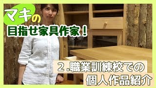 マキの目指せ家具作家! 第二回 職業訓練校での個人製作紹介