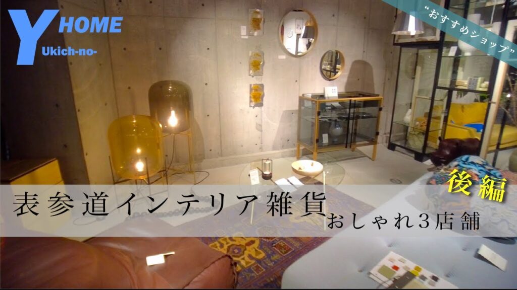 【おしゃれ家具店】雑貨・家具のセンスが抜群３店舗｜HAY TOKYO & CIBONE