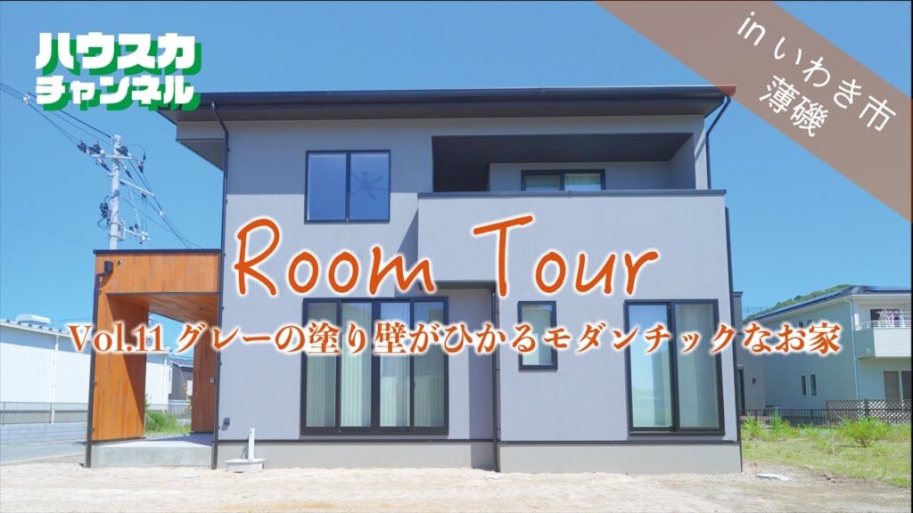 【ルームツアー】hauska グレーの塗り壁がひかるモダンチックなお家/Room tour/いわき/新築/戸建て/マイホーム