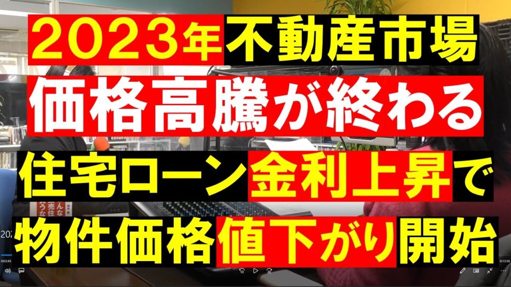 【不動産市場】価格高騰が終わる。住宅ローン金利上昇で不動産価格が値下がり開始。不動産の知恵袋 田中勲