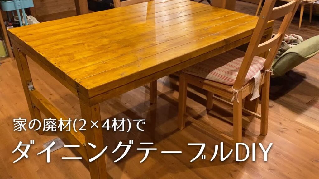 【DIY】家の廃材（2×4材）でダイニングテーブル作り！【Vlog】