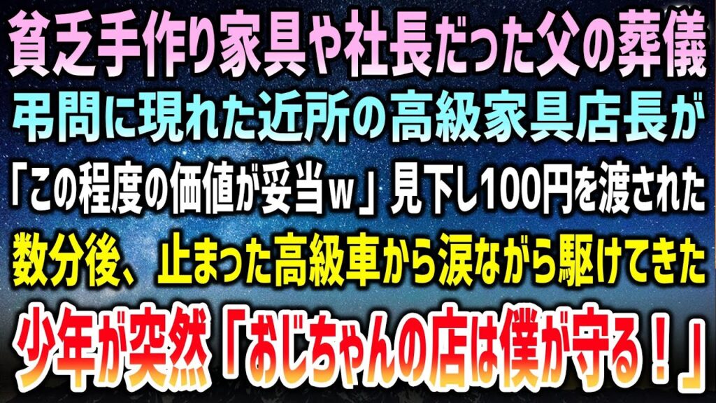 【感動する話】貧乏手作り家具屋社長だった父の葬儀。弔問で近所の高級家具店長「この程度が妥当w」渡された100円→数分後、止まった高級車から涙ながら駆け付けた少年が突然「お店は僕が守る！」【泣ける話】