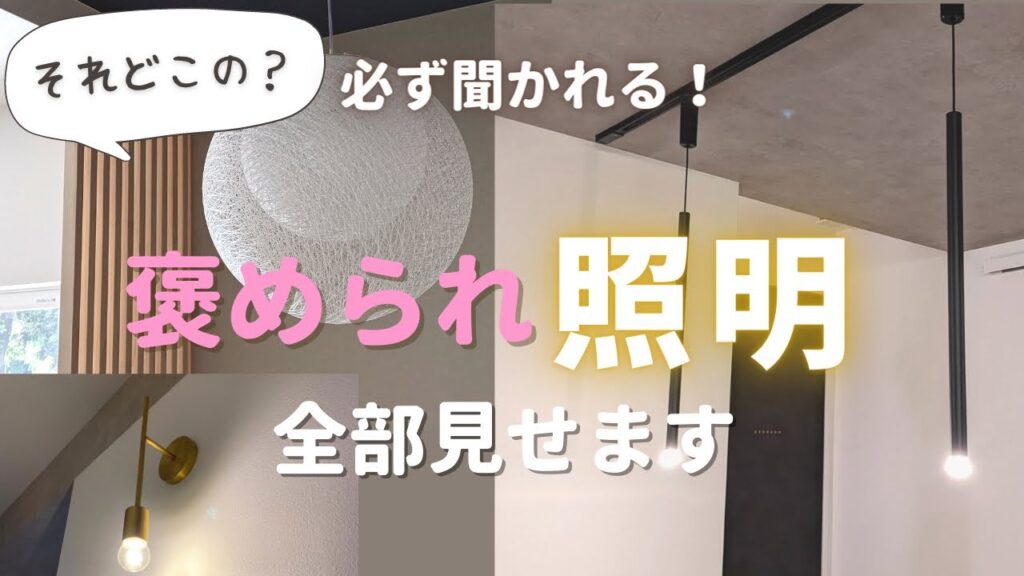 【照明計画】こだわったオシャレな照明紹介！【新築マイホーム】